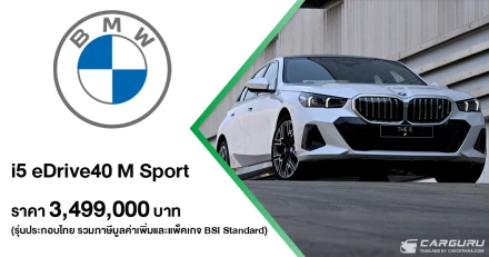 BMW เร่งเครื่องความเป็นผู้นำยานยนต์ไฟฟ้าด้วยการเผยโฉม i5 eDrive40 M Sport รุ่นประกอบไทย ในราคา 3.499 ลบ. พร้อมครองแชมป์ตลาดรถยนต์พรีเมียมต่อเนื่องเป็นปีที่ 6
