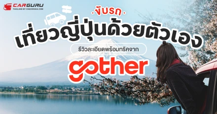 ขับรถเที่ยวญี่ปุ่นด้วยตัวเอง ต้องเตรียมอะไรบ้าง? รีวิวละเอียดพร้อมทริคจาก Gother