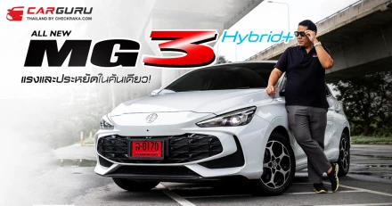 All New MG3 Hybrid+ แรงและประหยัดในคันเดียว เริ่มต้นผ่อนสบายๆ 2,516 บาท
