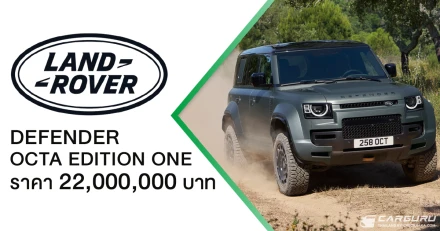 LAND ROVER DEFENDER OCTA Edition One เปิดตัวในไทยในราคา 22 ล้านบาท พร้อมฉลองเปิดโชว์รูมใหม่ที่สยามพารากอน