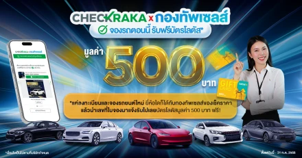 เช็คราคา เปิดพื้นที่ใหม่! เอาใจคนกำลังจะซื้อรถ พร้อมแจกฟรี! บัตรของขวัญโลตัสมูลค่า 500 บาท