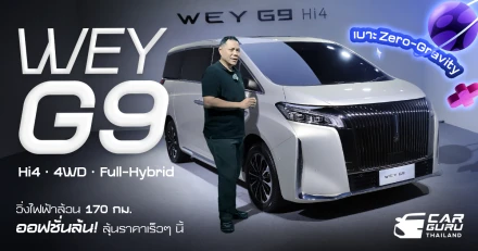 GWM WEY G9 Hi4 4WD Full Hybrid วิ่งไฟฟ้าล้วน 170 กม. เบาะ Zero-Gravity-NASA ออฟชั่นล้นลุ้นราคาเร็ว ๆ นี้