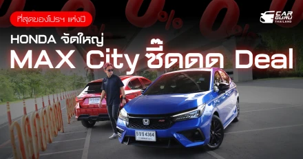 ที่สุดของโปรฯ แห่งปี HONDA จัดใหญ่ MAX City ซี๊ดดด Deal