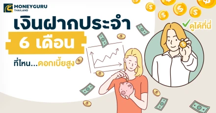 เงินฝากประจำ 6 เดือน ที่ไหน...ดอกเบี้ยสูง ประจำเดือนมีนาคม 2568