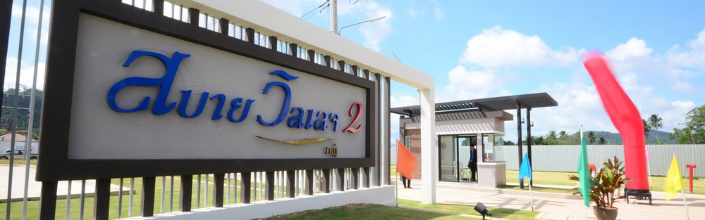 รูปภาพ สบาย วิลเลจ 2 กะทู้ (Sabaii Village)