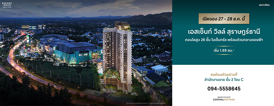 รูปภาพ เอสเซ็นท์ วิลล์ สุราษฎร์ธานี (Escent-Ville-Suratthani)