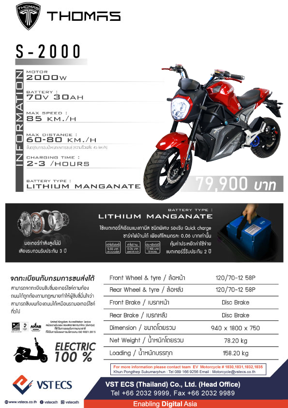 รูปภาพ โทมัส อีวี Thomas S-2000 2000W ปี 2022