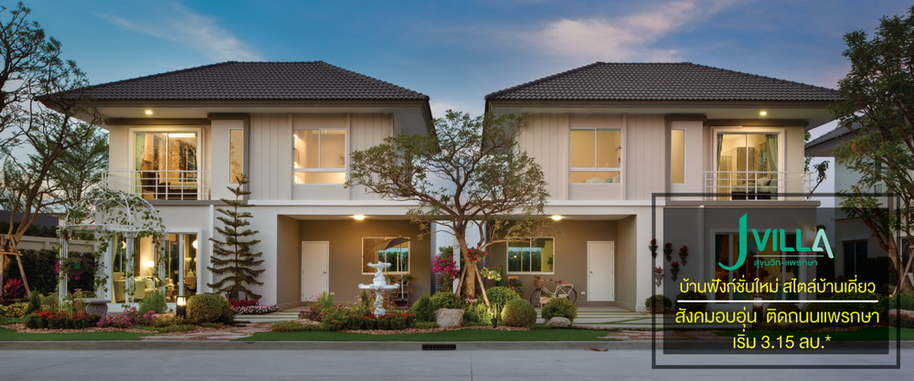 รูปภาพ เจ วิลล่า สุขุมวิท แพรกษา (J Villa Sukumvit - Praksa)