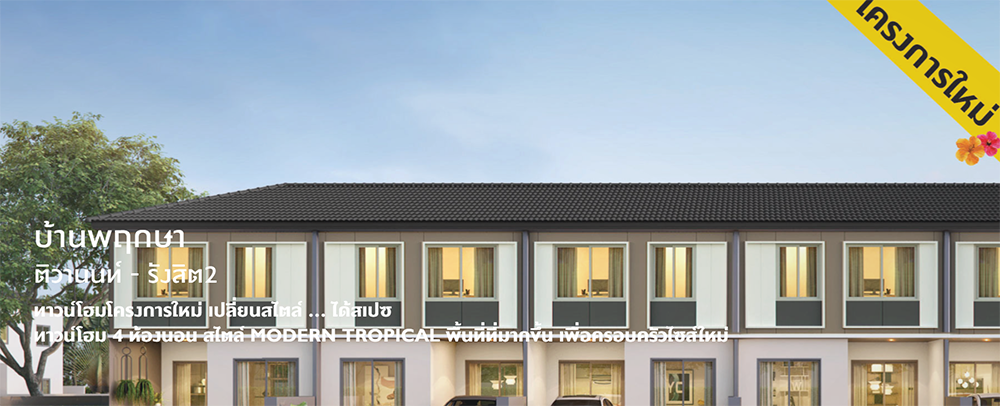 รูปภาพ บ้านพฤกษา ติวานนท์ - รังสิต 2 ( Baan Pruksa Tiwanon - Rangsit 2)