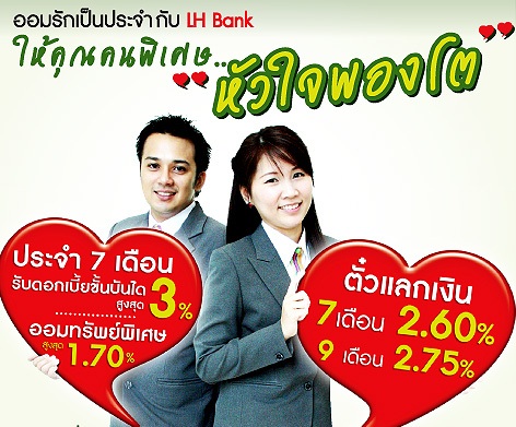 รูปภาพ เงินฝากออมทรัพย์คุ้มครองชีวิต 1-แลนด์ แอนด์ เฮ้าส์ (LH Bank)