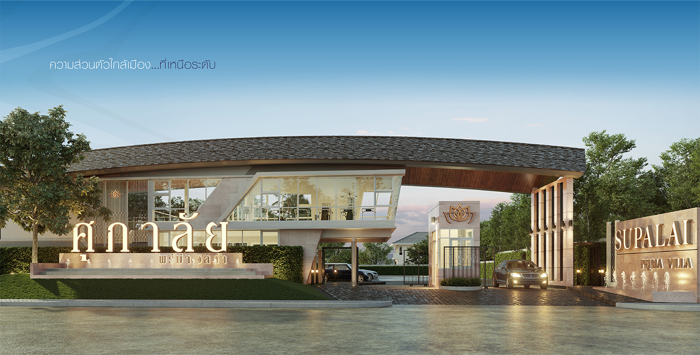 รูปภาพ ศุภาลัย พรีม่า วิลล่า พระราม 2 - บางขุนเทียน (Supalai Prima Villa Rama 2 - Bangkhuntien)
