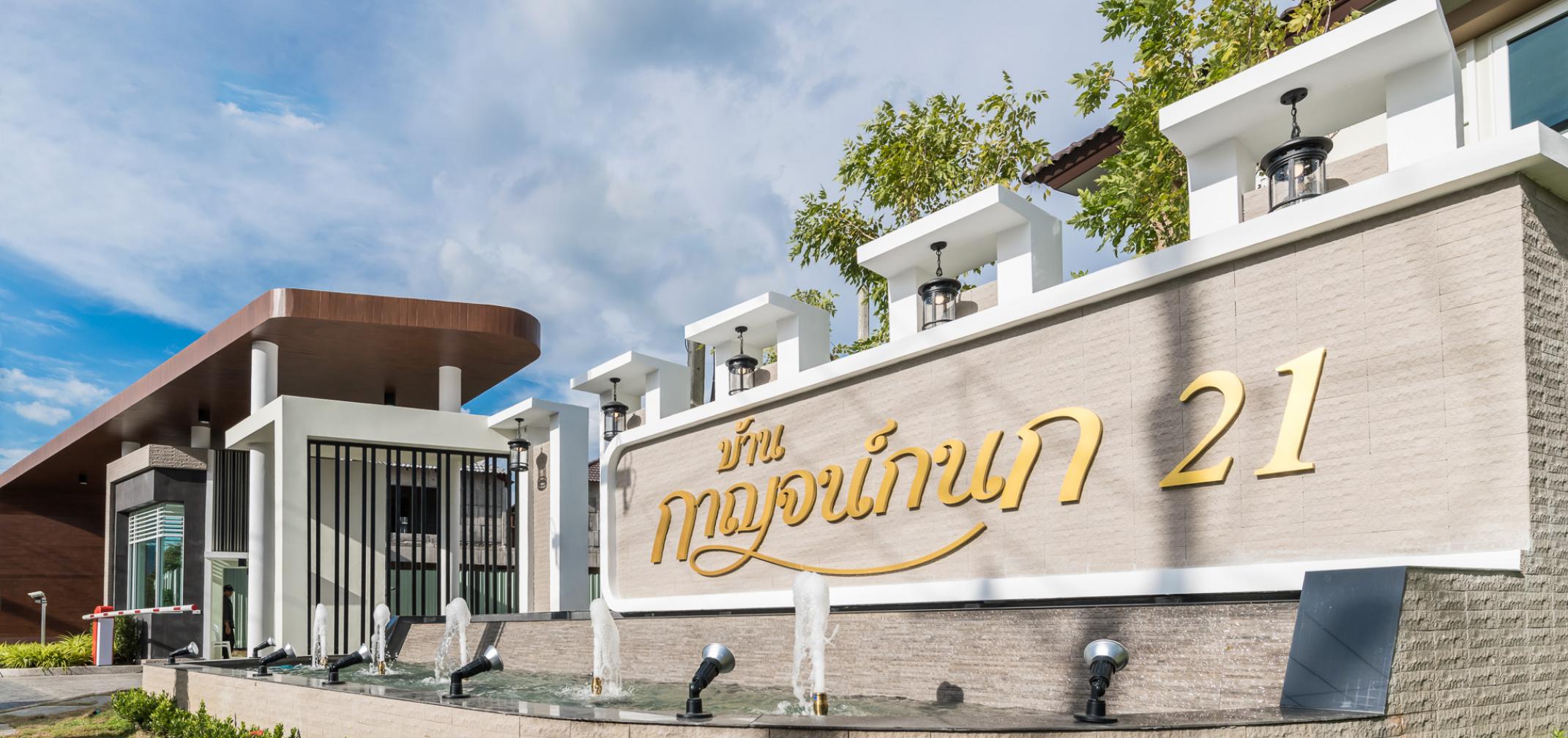 รูปภาพ บ้านกาญจน์กนก 21 แม่เหียะ (Baan Karnkanok 21 Mae hia)