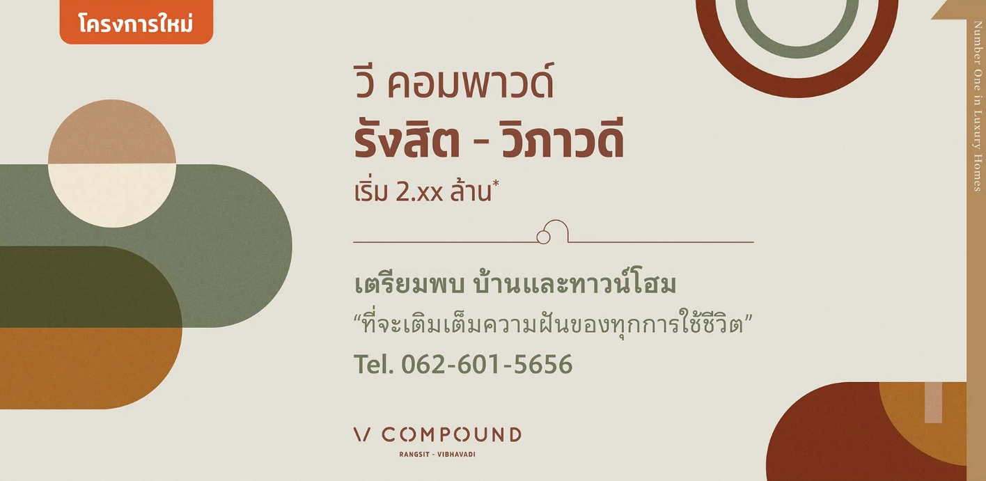 รูปภาพ วี คอมพาวด์ รังสิต-วิภาวดี (V Compound Rangsit-Vibhavadi)