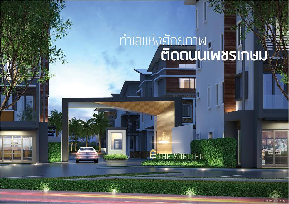 รูปภาพ เดอะ เชลเตอร์ เพชรเกษม-อ้อมใหญ่ (The Shelter Phetkasem- Aomyai)