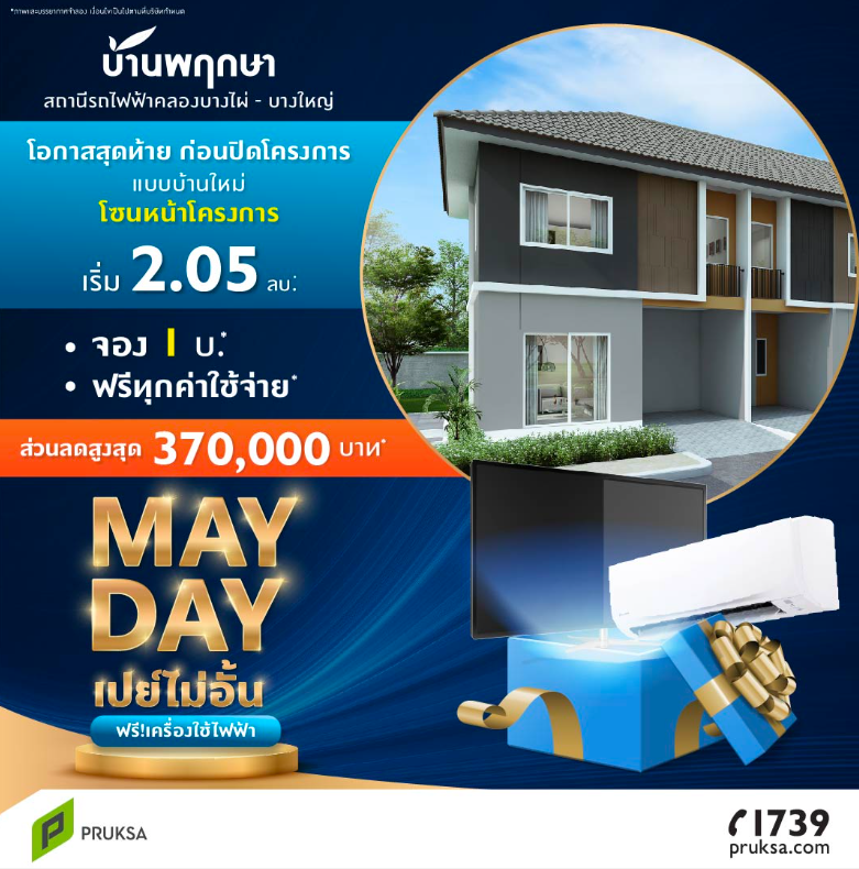 รูปภาพ บ้านพฤกษา สถานีรถไฟฟ้าคลองบางไผ่-บางใหญ่ (Baan Pruksa BTS Khlong Bang Phai - Bang Yai )