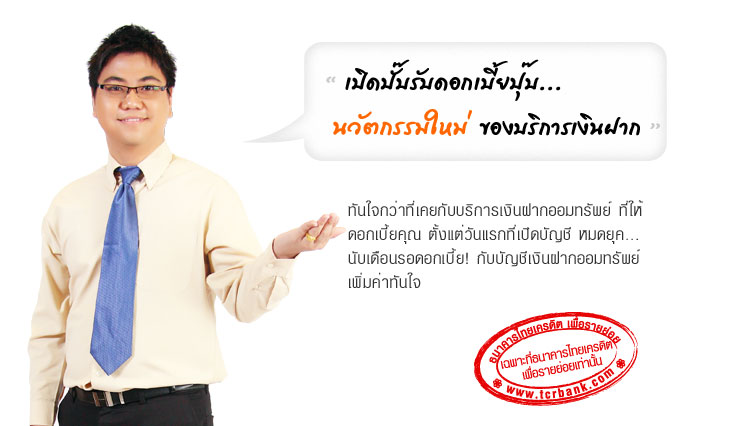 รูปภาพ บัญชีออมทรัพย์ Plus Account One-ธนาคารไทยเครดิต (Thai Credit)