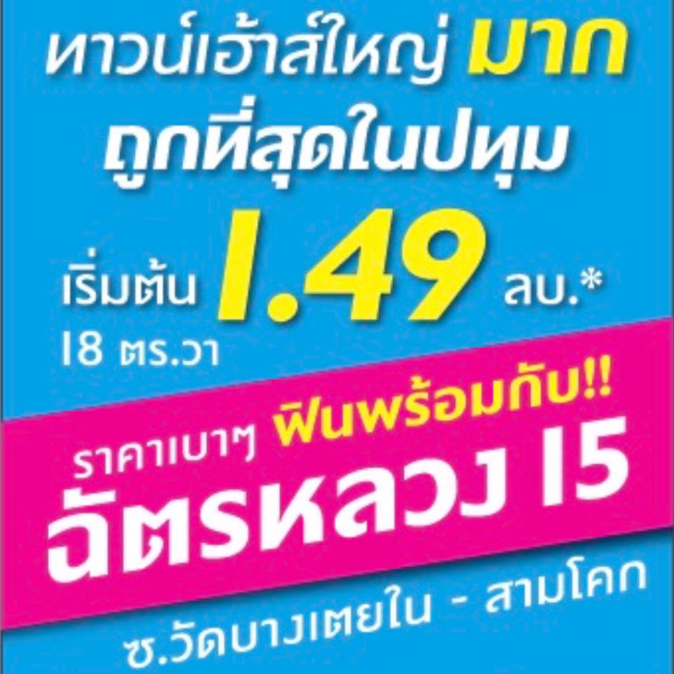รูปภาพ บ้านฉัตรหลวง โครงการ 15 ซอยวัดบางเตยใน - สามโคก (Chatluang 15 Watbangtoeinai - Samcoke)