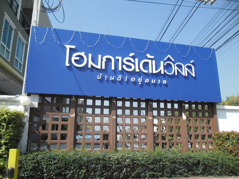 รูปภาพ โฮมการ์เด้นวิลล์ สามยอด 2 (Home Garden Ville Sam Yot 2)