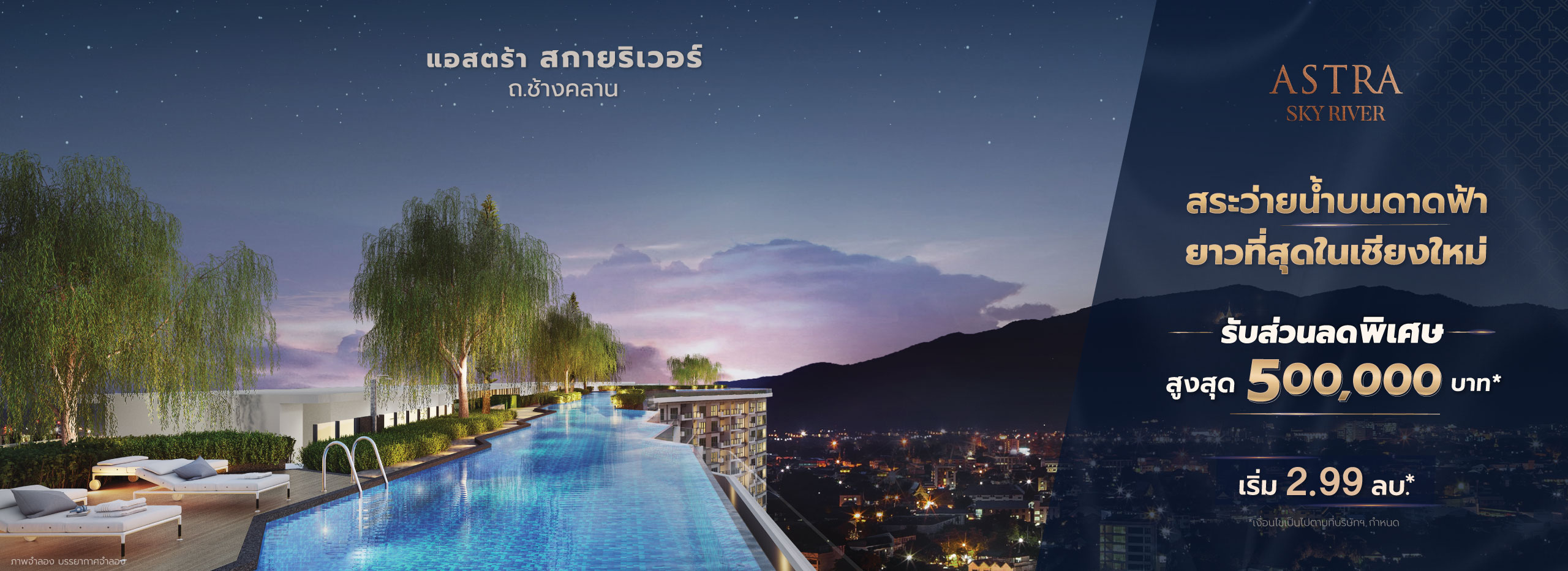 รูปภาพ แอสตร้า สกายริเวอร์ (Astra Sky River)