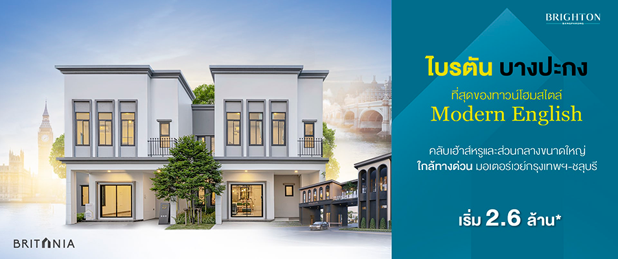 รูปภาพ ไบรตัน บางปะกง (Brighton Bangpakong)