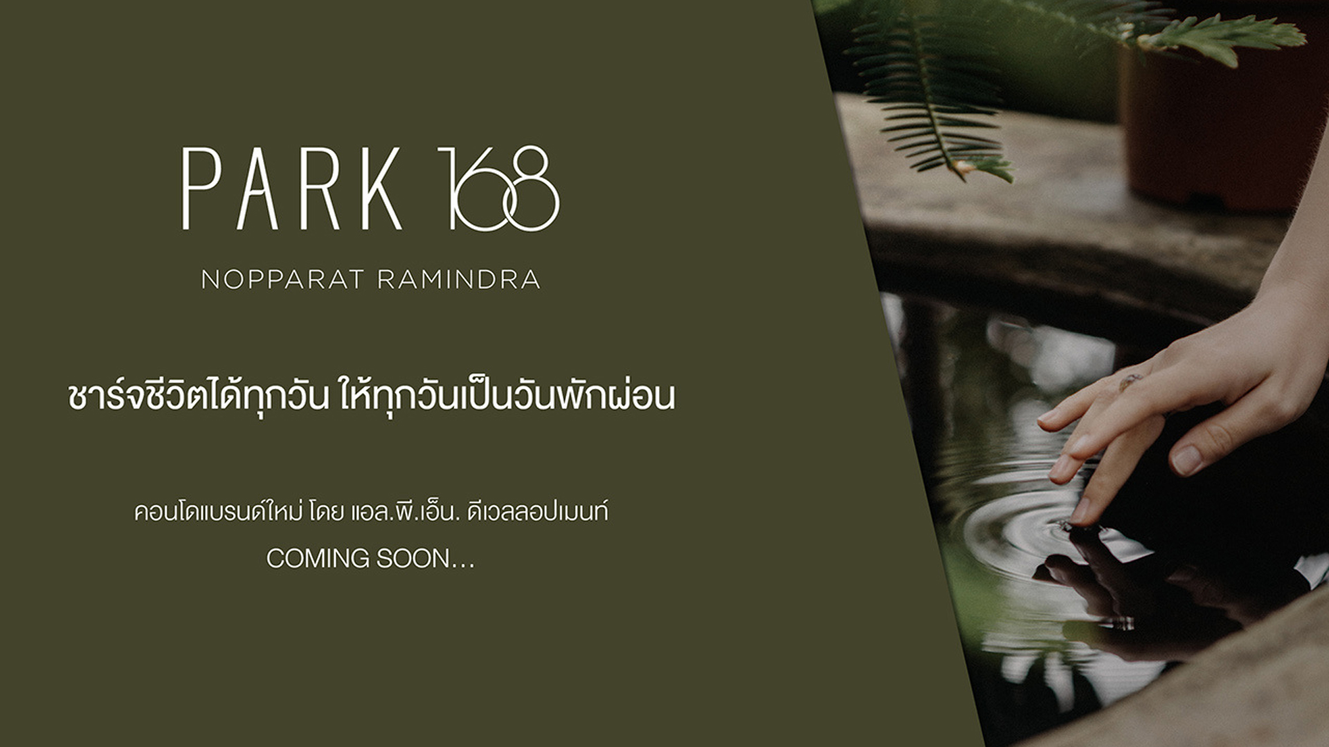 รูปภาพ พาร์ค 168 นพรัตน์ รามอินทรา (Park 168 Nopparat Ramindra)