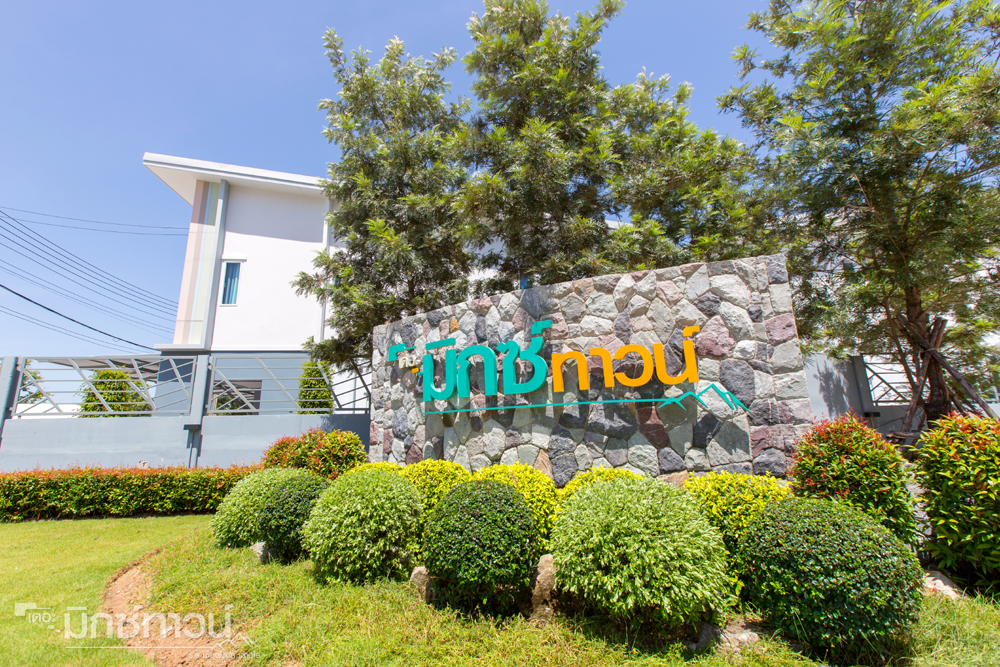 รูปภาพ เดอะ มิกซ์ ทาวน์ ถนนเก้ากิโล (ซอยเซนต์ปอล) (The Mix Town 9 Km. Road)