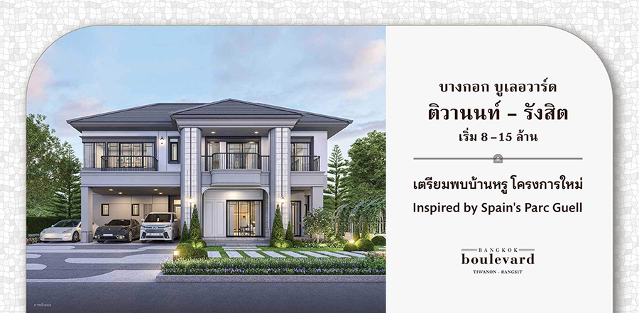 รูปภาพ บางกอก บูเลอวาร์ด ติวานนท์-รังสิต (Bangkok Boulevard Tiwanon-Rangsit)