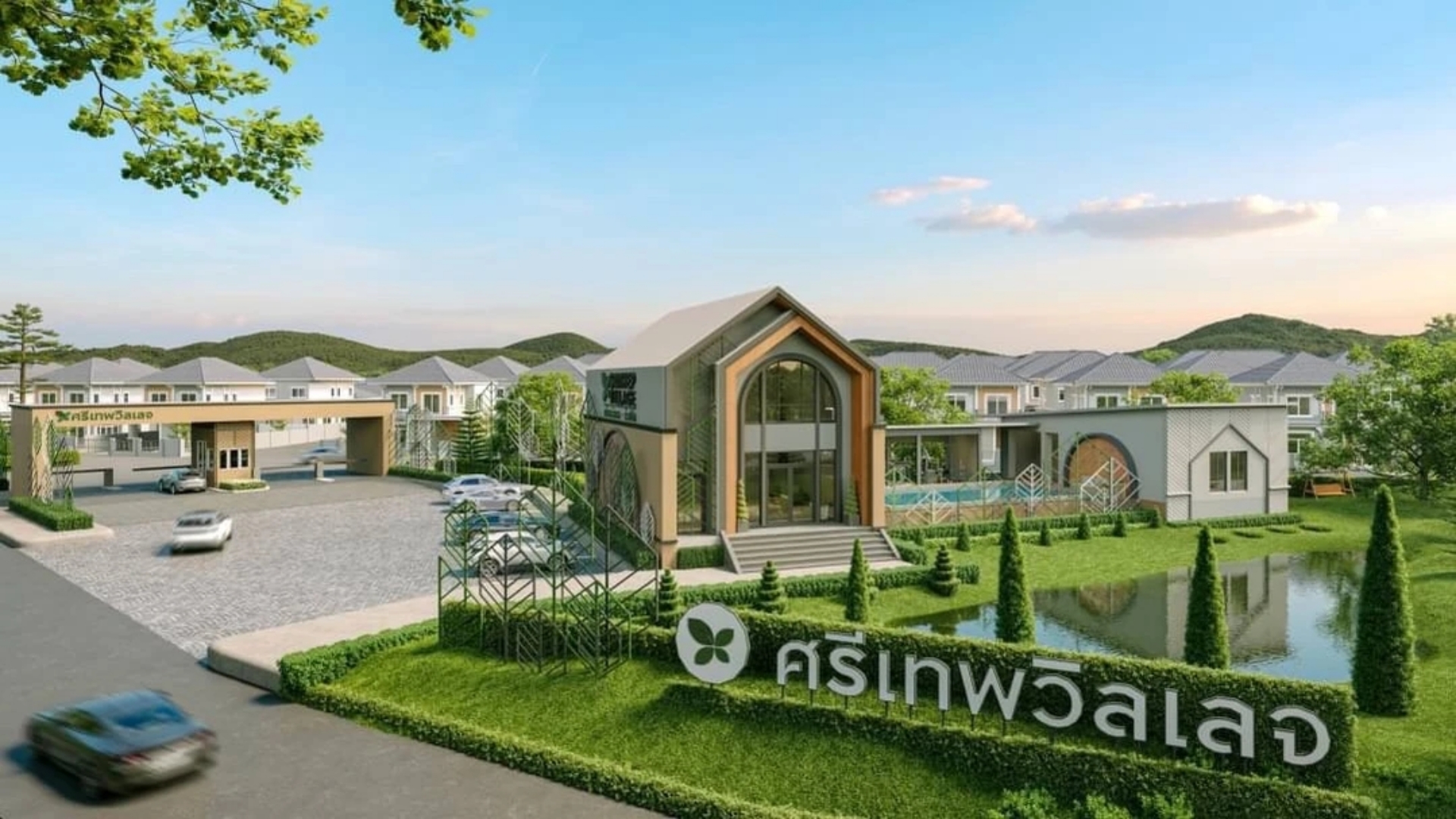 รูปภาพ ศรีเทพวิลเลจ ห้วยโป่ง (Srithep Village Huaypong)