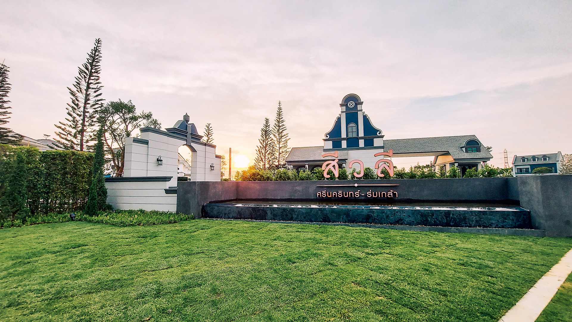 รูปภาพ สีวลี ศรีนครินทร์ - ร่มเกล้า (Sivalee Srinakarin - Romklao)