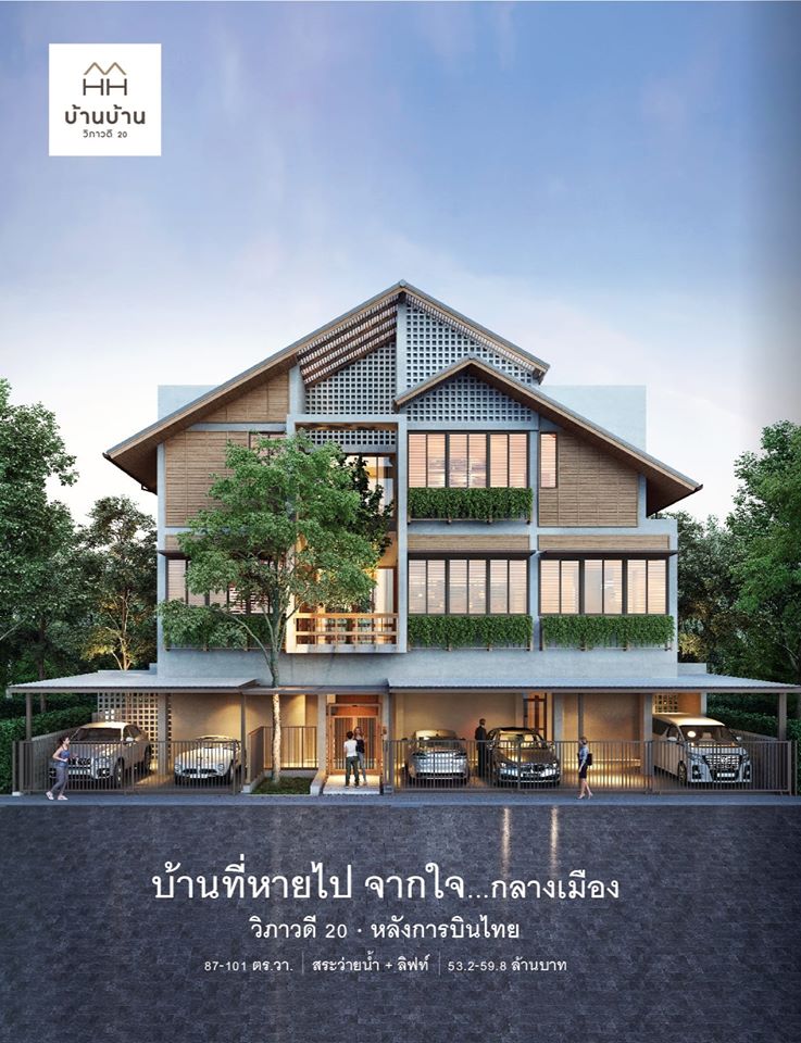 รูปภาพ บ้านบ้าน วิภาวดี 20 (Baan Baan Vibhavadi 20)