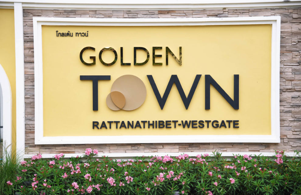 รูปภาพ โกลเด้น ทาวน์ รัตนาธิเบศร์-เวสต์เกต (Golden Town Rattanathibet-Westgate)