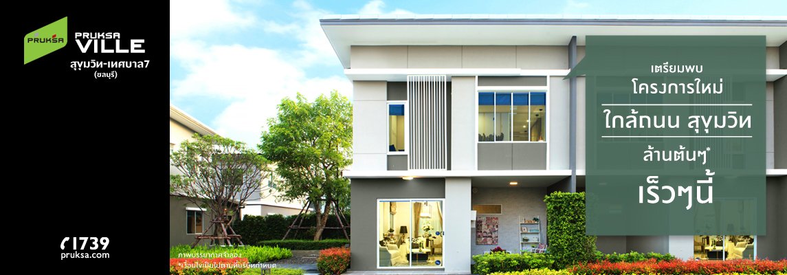 รูปภาพ พฤกษาวิลล์ สุขุมวิท - เทศบาล 7 (ชลบุรี) (Pruksaville Sukhumvit - Thetsaban 7)