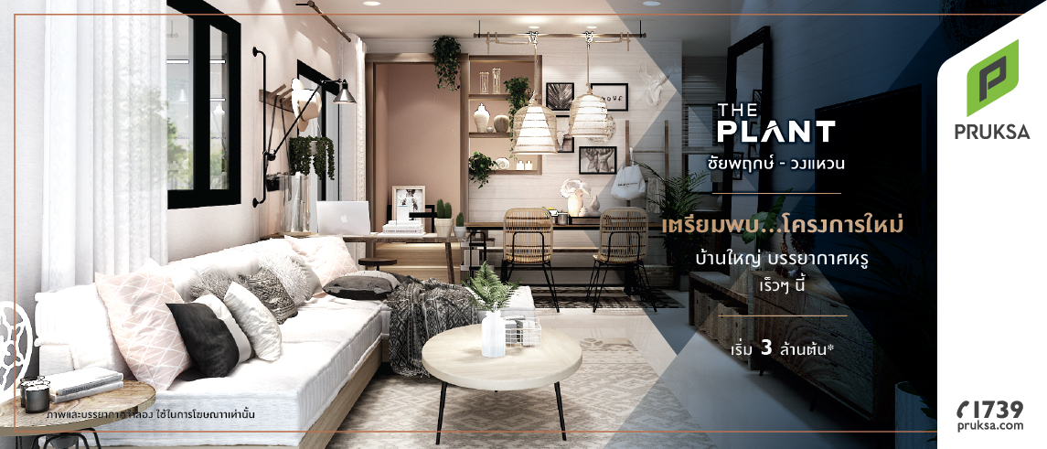 รูปภาพ เดอะ แพลนท์ ชัยพฤกษ์ - วงแหวน (The Plant Chaiyapruek - Wongwaen)