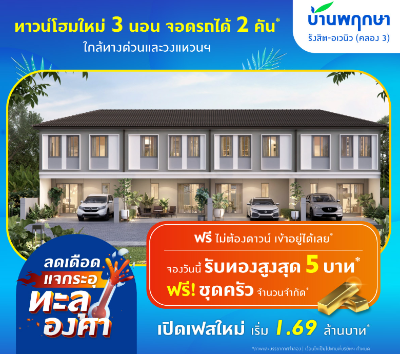 รูปภาพ บ้านพฤกษา รังสิต - อเวนิว 2 (Baan Pruksa Rangsit - Avenue 2)