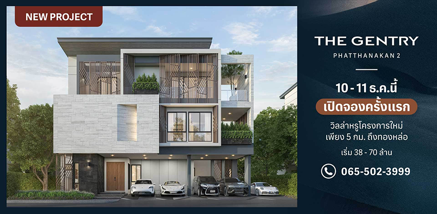 รูปภาพ เดอะ เจนทริ พัฒนาการ 2 (The Gentry Phatthanakan 2)