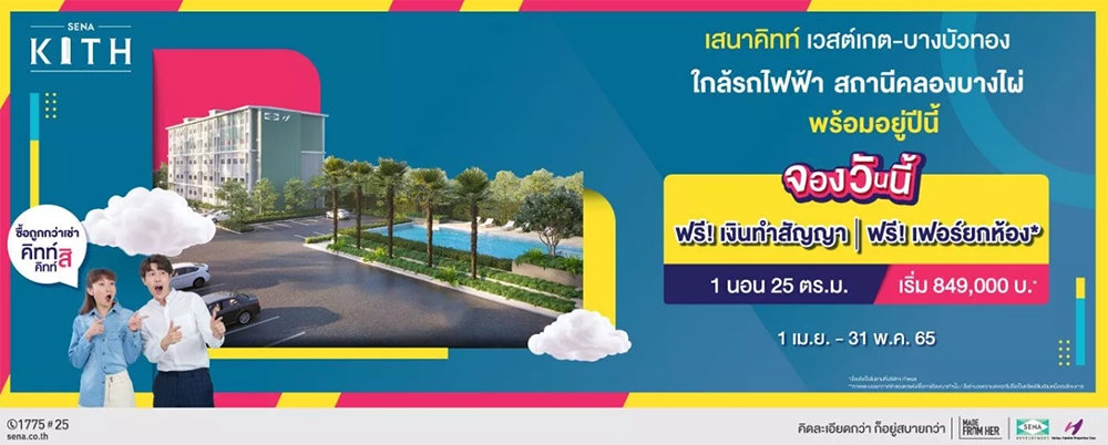 รูปภาพ เสนา คิทท์ เวสต์เกต บางบัวทอง (Sena Kith Westgate-Bangbuathong)