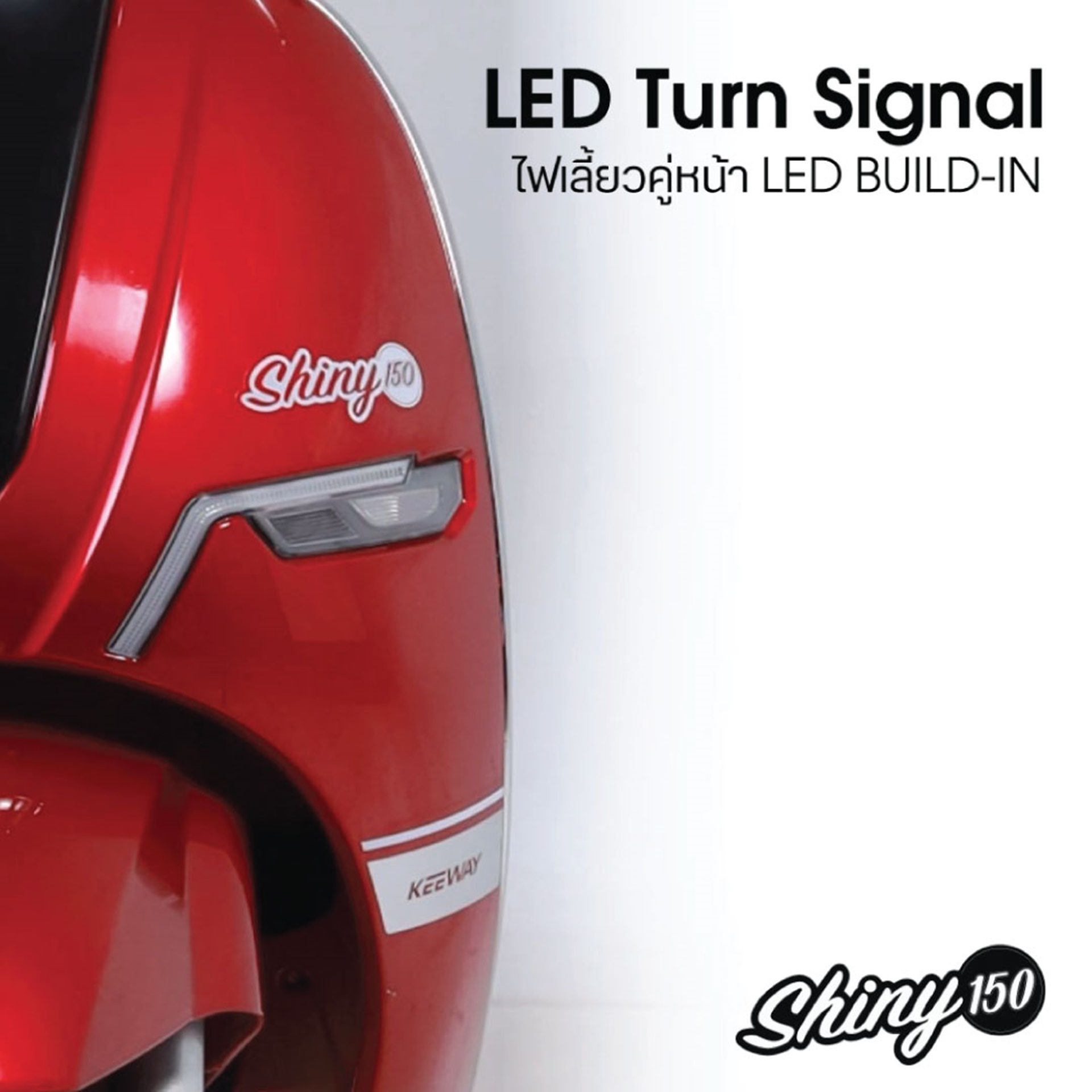 รูปภาพ คีย์เวย์ Keeway Shiny 150 ปี 2023
