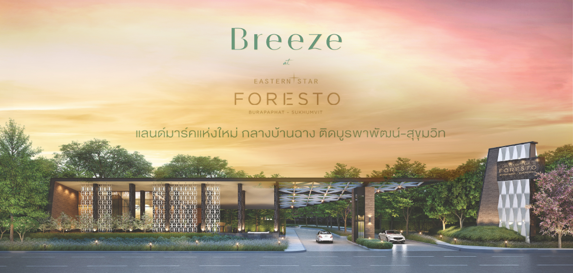 รูปภาพ บรีซ แอท อีสเทอร์น สตาร์ ฟอเรสโต้ บูรพาพัฒน์ - สุขุมวิท (Breeze at Eastern Star Foresto Burapaphat - Sukhumvit)