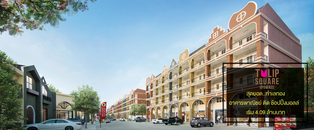 รูปภาพ ทิวลิป สแควร์ อ้อมน้อย (อาคารพาณิชย์) (Tulip Square)