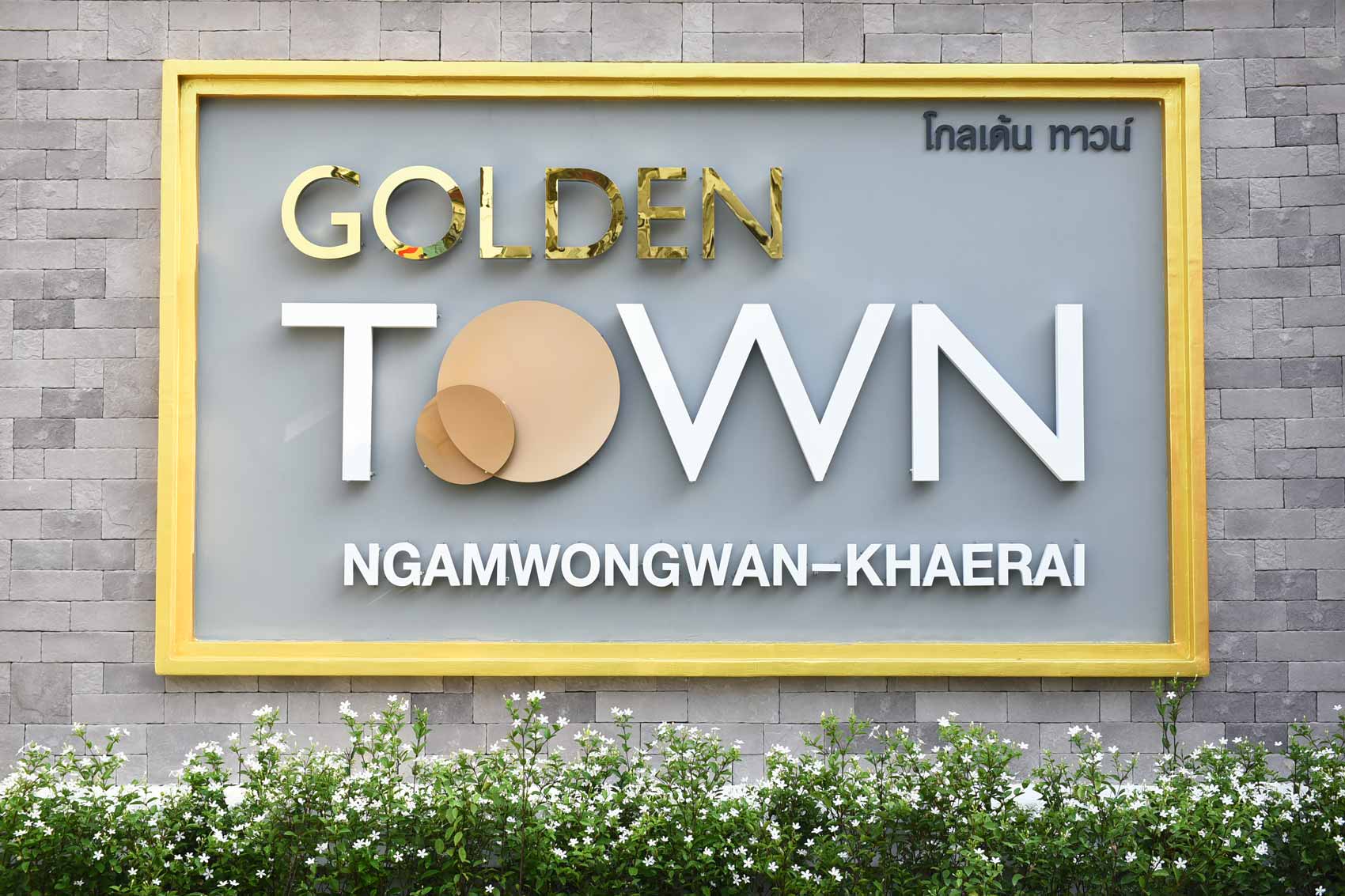 รูปภาพ โกลเด้น ทาวน์ งามวงศ์วาน-แคราย (Golden Town Ngamwongwan-Khaerai)