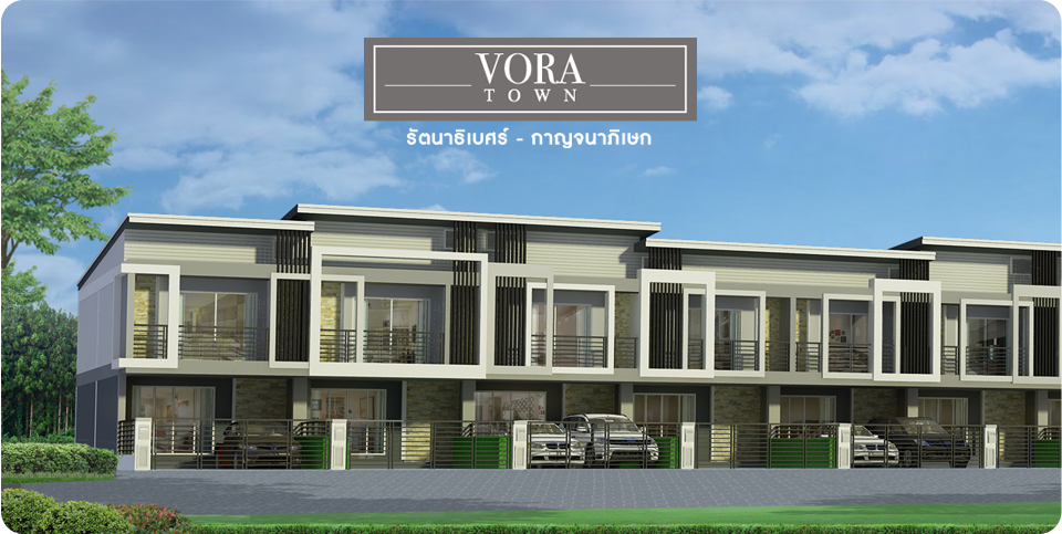 รูปภาพ วอร่า ทาวน์ กาญจนาภิเษก - รัตนาธิเบศร์ (Vora Town Kanchanapisek - Rattanathibet)