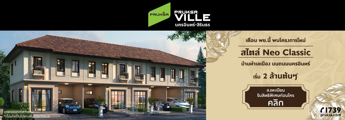 รูปภาพ พฤกษาวิลล์ นครอินทร์ - สิรินธร (ไทรน้อย 23) (Pruksaville Nakornin - Sirinthorn)