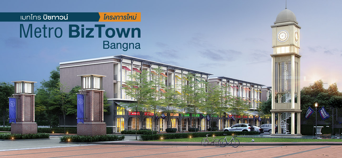 รูปภาพ เมทโทร บิซทาวน์ บางนา (Metro Biz Town Bangna)