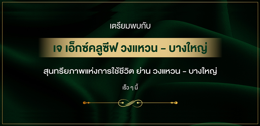 รูปภาพ เจ เอ็กซ์คลูซีฟ วงแหวน - บางใหญ่ (J Exclusive Wongwaen - Bangyai)