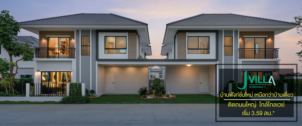 รูปภาพ เจ วิลล่า รังสิต คลอง 1 (J Villa Rangsit - Klong 3)