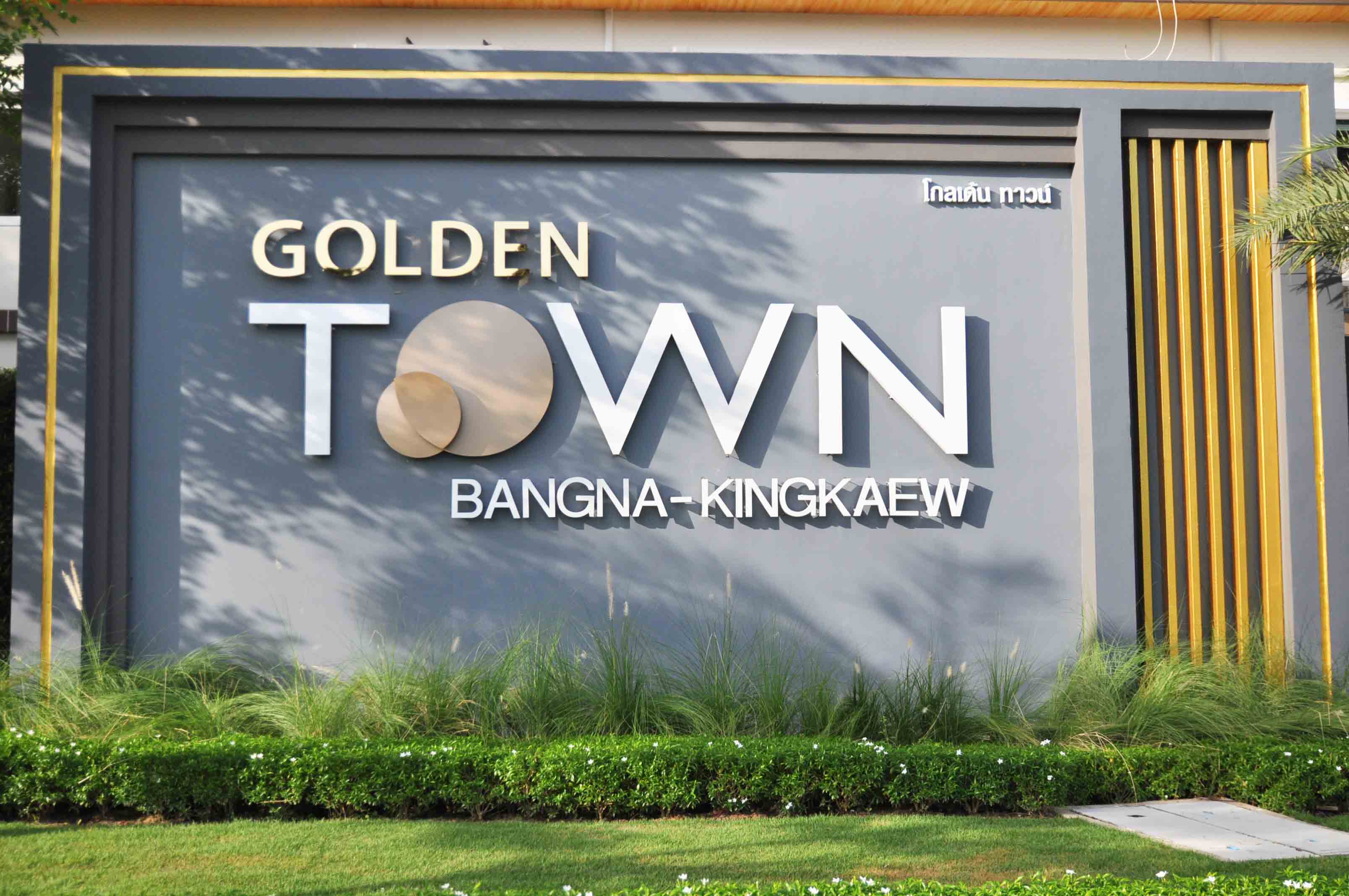 รูปภาพ โกลเด้น ทาวน์ บางนา - กิ่งแก้ว (Golden Town)
