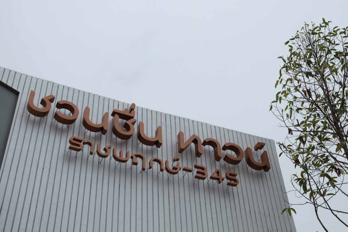 รูปภาพ ชวนชื่น ทาวน์ ราชพฤกษ์ - 345 (Chuan Cheun Town Ratchapruek - 345)