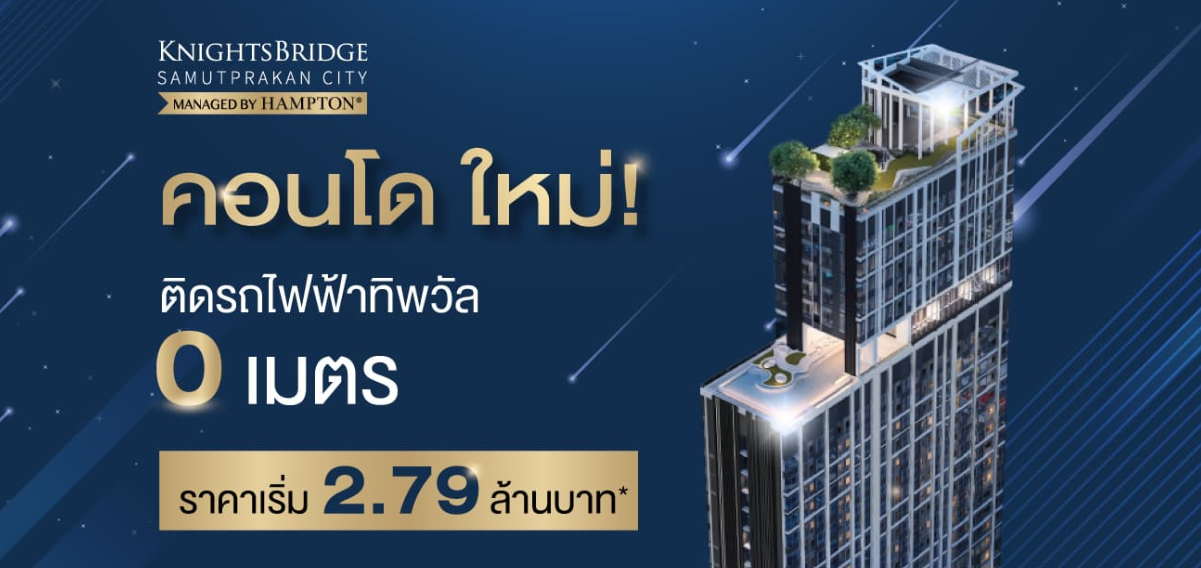 รูปภาพ ไนท์บริดจ์ สมุทรปราการ ซิตี้ (Knightsbridge Samutprakan City)
