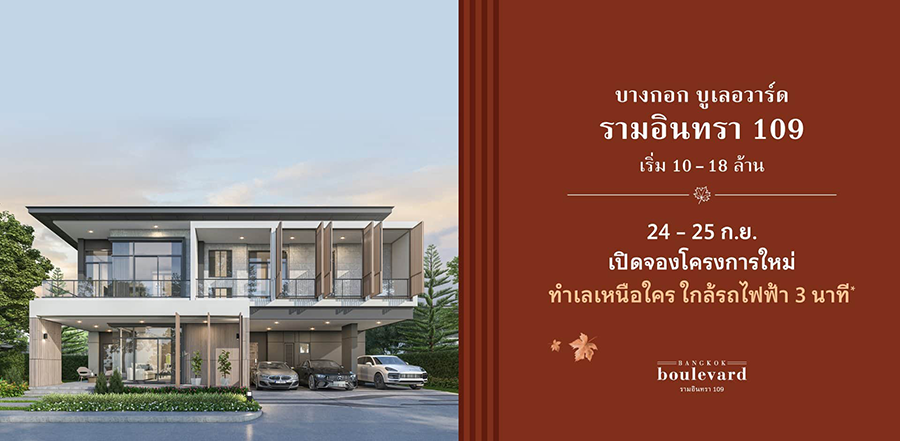 รูปภาพ บางกอก บูเลอวาร์ด รามอินทรา 109 (Bangkok Boulevard Ramintra)