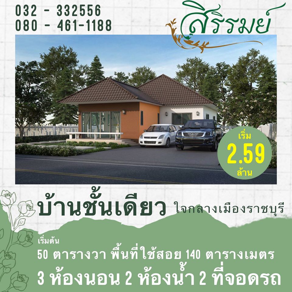 รูปภาพ สิริรมย์ ราชบุรี (Sirirom Ratburi)